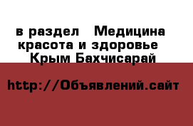  в раздел : Медицина, красота и здоровье . Крым,Бахчисарай